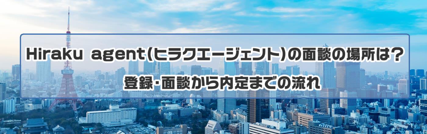 Hiraku agent(ヒラクエージェント)の面談の場所は?登録・面談から内定までの流れ